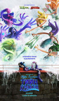 Руби Гилман: Тийн кракен / Ruby Gillman, Teenage Kraken (2023)