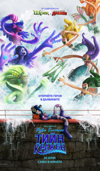 Руби Гилман: Тийн кракен / Ruby Gillman, Teenage Kraken (2023)
