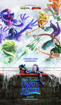 Руби Гилман: Тийн кракен / Ruby Gillman, Teenage Kraken (2023)