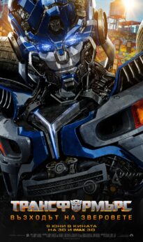 Трансформърс: Възходът на зверовете / Transformers: Rise of the Beasts (2023)