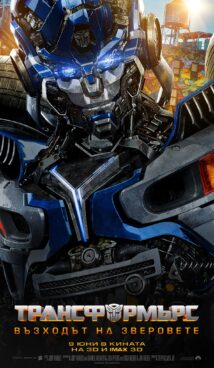 Трансформърс: Възходът на зверовете / Transformers: Rise of the Beasts (2023)