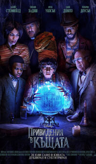 Привидения в къщата / Haunted Mansion (2023)