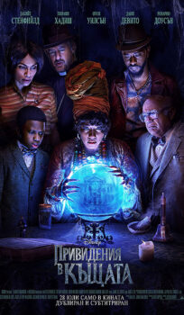 Привидения в къщата / Haunted Mansion (2023)