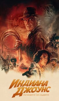 Индиана Джоунс и реликвата на съдбата / Indiana Jones and the Dial of Destiny (2023)