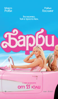 Барби / Barbie (2023)