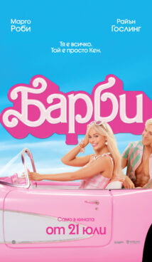 Барби / Barbie (2023)