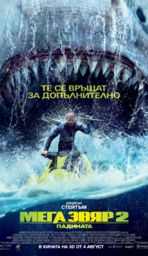 Мега звяр 2: Падината / Meg 2: The Trench (2023)