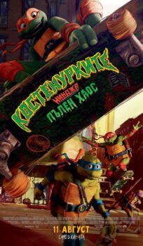 Костенурките нинджа: Пълен хаос / Teenage Mutant Ninja Turtles: Mutant Mayhem (2023)