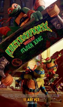 Костенурките нинджа: Пълен хаос / Teenage Mutant Ninja Turtles: Mutant Mayhem (2023)