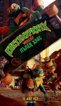 Костенурките нинджа: Пълен хаос / Teenage Mutant Ninja Turtles: Mutant Mayhem (2023)