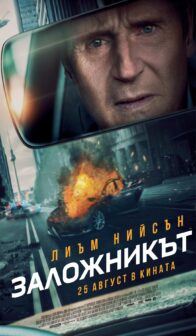 Заложникът / Retribution (2023)
