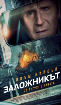 Заложникът / Retribution (2023)