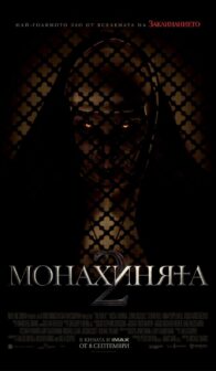 Монахинята 2 / The Nun 2 (2023)