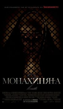 Монахинята 2 / The Nun 2 (2023)