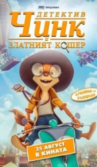 Детектив Чинк и Златният кошер / Detective Chirp and the Golden Beehive (2022)