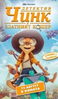 Детектив Чинк и Златният кошер / Detective Chirp and the Golden Beehive (2022)