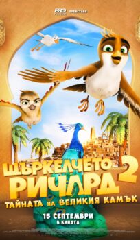Щъркелчето Ричард 2 / Richard the Stork and the Mystery of the Great Jewel (2023)