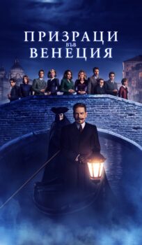 Призраци във Венеция / A Haunting in Venice (2023)