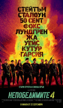 Непобедимите 4 / The Expendables 4 (2023)