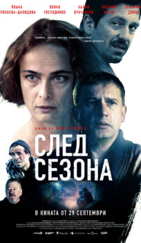 След сезона / Out of Season (2022)