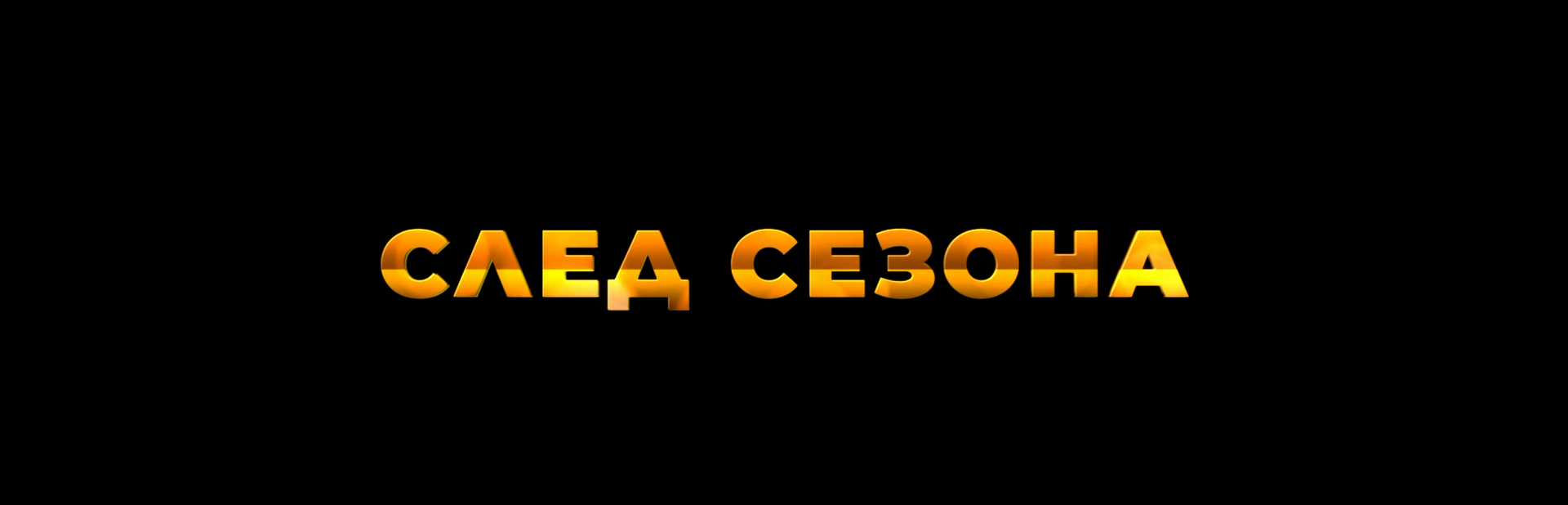 След сезона / Out of Season (2022)