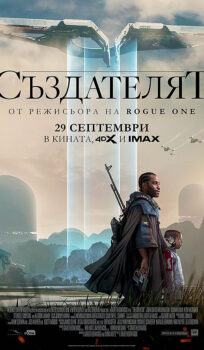 Създателят / The Creator (2023)