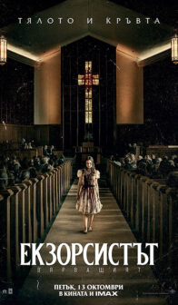 Екзорсистът: Вярващият / The Exorcist: Believer (2023)