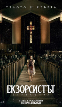 Екзорсистът: Вярващият / The Exorcist: Believer (2023)