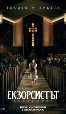 Екзорсистът: Вярващият / The Exorcist: Believer (2023)