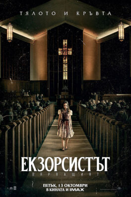 Екзорсистът: Вярващият / The Exorcist: Believer (2023)