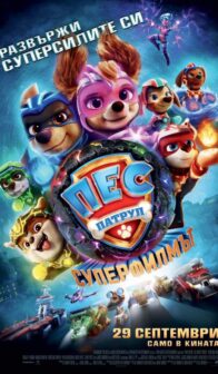 Пес Патрул: Супер Филмът / Paw Patrol: The Mighty Movie (2023)