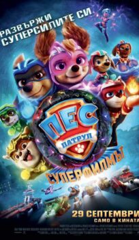 Пес Патрул: Супер Филмът / Paw Patrol: The Mighty Movie (2023)