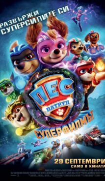 Пес Патрул: Супер Филмът / Paw Patrol: The Mighty Movie (2023)
