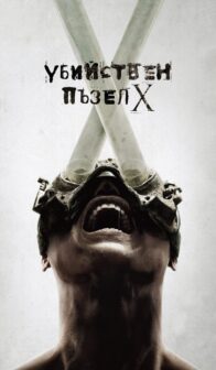 Убийствен пъзел X / Saw X (2023)