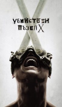 Убийствен пъзел X / Saw X (2023)