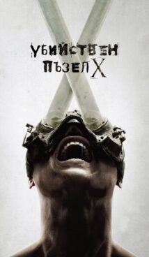 Убийствен пъзел X / Saw X (2023)