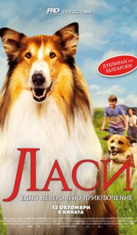 Ласи – Едно невероятно приключение / Lassie: A New Adventure (2023)