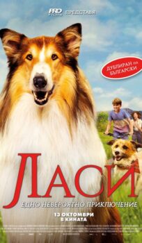 Ласи – Едно невероятно приключение / Lassie: A New Adventure (2023)
