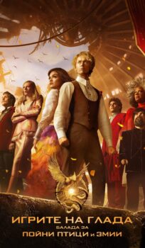 Игрите на глада: Балада за пойни птици и змии / The Hunger Games: The Ballad of Songbirds and Snakes (2023)