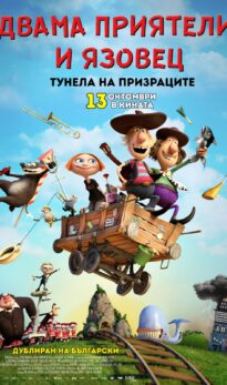 Двама приятели и язовец – Two Buddies and a Badger (2015)