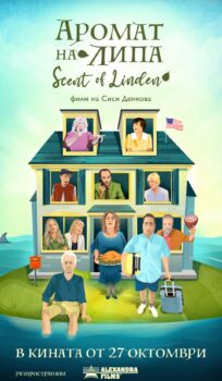 Аромат на Липа / The Scent of Linden (2023)