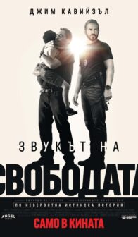 Звукът на свободата / Sound of Freedom (2023)