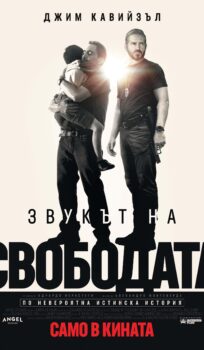 Звукът на свободата / Sound of Freedom (2023)