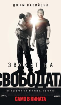 Звукът на свободата / Sound of Freedom (2023)