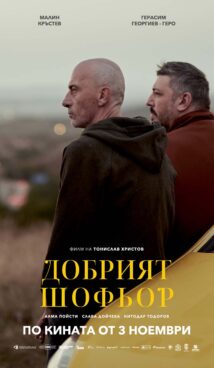 Добрият шофьор / The good driver (2022)