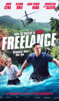 Бодигард под наем / Freelance (2023)