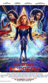 Капитан Марвел 2 / The Marvels (2023)