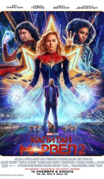 Капитан Марвел 2 / The Marvels (2023)