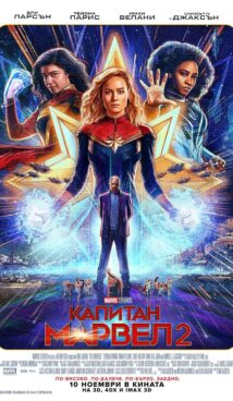 Капитан Марвел 2 / The Marvels (2023)