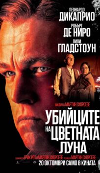 Убийците на цветната луна – Killers of the Flower Moon (2023)